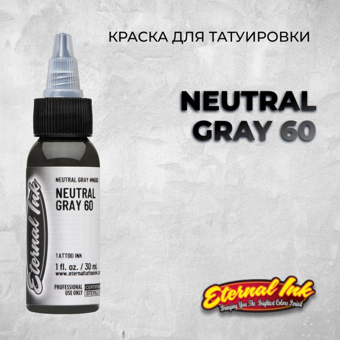 Краска для тату Eternal Ink Neutral Gray 60